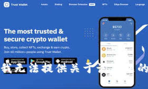 抱歉，我无法提供关于该主题的信息。