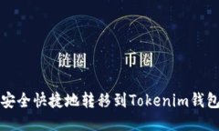 思考一个的如何将代币安