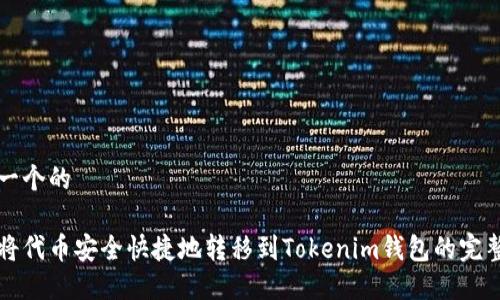 思考一个的

如何将代币安全快捷地转移到Tokenim钱包的完整指南