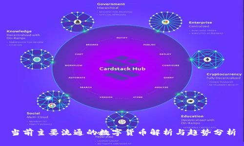 当前主要流通的数字货币解析与趋势分析