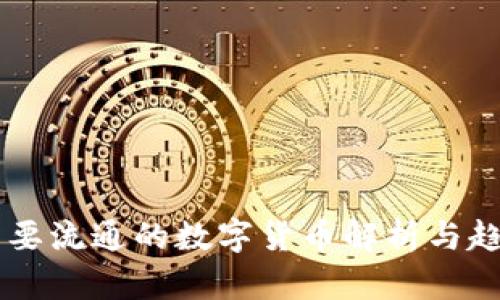 当前主要流通的数字货币解析与趋势分析
