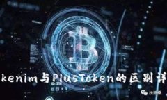 Tokenim与PlusToken的区别详解