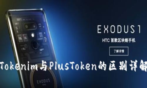 Tokenim与PlusToken的区别详解