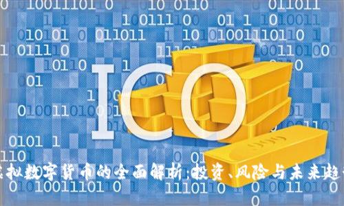 虚拟数字货币的全面解析：投资、风险与未来趋势