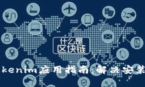 苹果设备安装Tokenim应用指南：解决安装问题的全面解析
