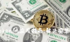 苹果设备安装Tokenim应用指