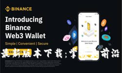Tokenim官方最新版本下载：掌握最前沿的区块链技术