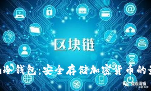 Tokenim冷钱包：安全存储加密货币的最佳选择