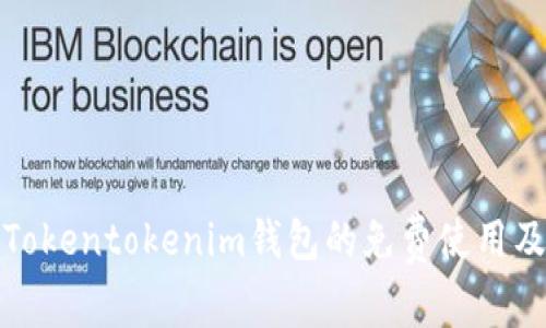 如何获得Tokentokenim钱包的免费使用及安全策略
