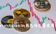 如何获得Tokentokenim钱包的
