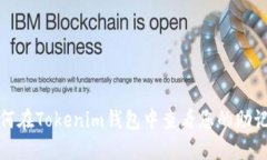 如何在Tokenim钱包中查看您
