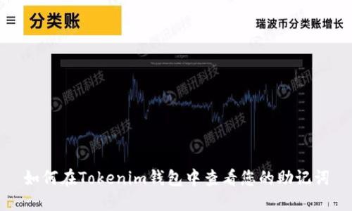 如何在Tokenim钱包中查看您的助记词