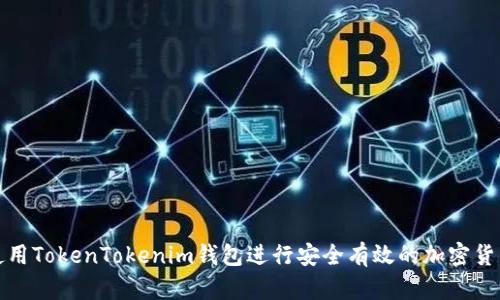 如何使用TokenTokenim钱包进行安全有效的加密货币管理