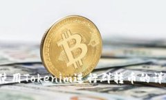  如何使用Tokenim进行群转币