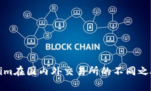 Tokenim在国内外交易所的不同之处解析