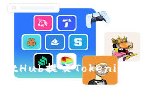 # 如何通过GitHub提交Tokenim项目的详细指南