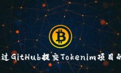 # 如何通过GitHub提交Token