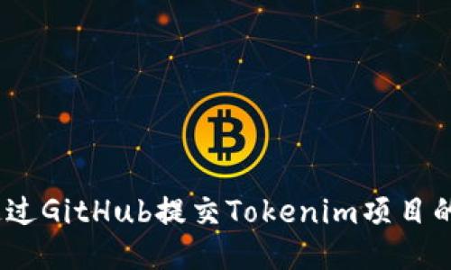 # 如何通过GitHub提交Tokenim项目的详细指南