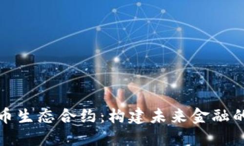 数字货币生态合约：构建未来金融的新生态