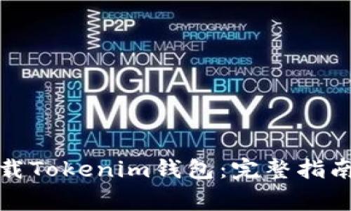 如何安全下载Tokenim钱包：完整指南与注意事项