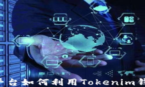 
火币OTC交易平台如何利用Tokenim钱包提升安全性