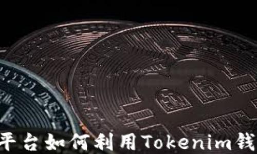 
火币OTC交易平台如何利用Tokenim钱包提升安全性