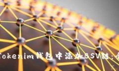 如何在Tokenim钱包中添加