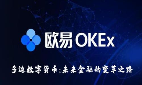 多边数字货币：未来金融的变革之路