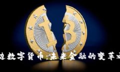 多边数字货币：未来金融