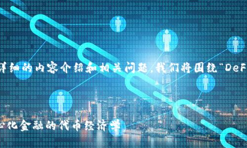 为了创建一个的和关键词，并提供详细的内容介绍和相关问题，我们将围绕“DeFi Tokenomics”这个主题进行展开。



DeFi Tokenomics：深入解析去中心化金融的代币经济学