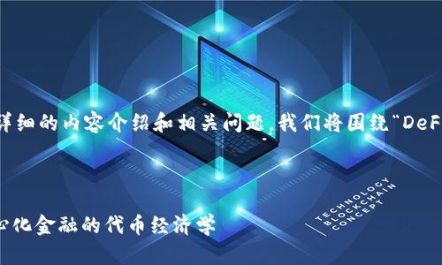 为了创建一个的和关键词，并提供详细的内容介绍和相关问题，我们将围绕“DeFi Tokenomics”这个主题进行展开。



DeFi Tokenomics：深入解析去中心化金融的代币经济学