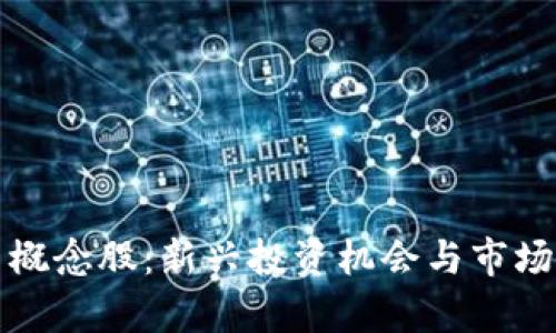 数字货币概念股：新兴投资机会与市场潜力分析