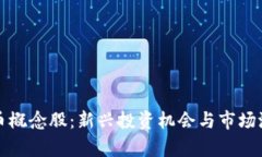 数字货币概念股：新兴投