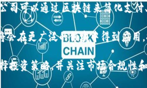 数字货币市场：2023年最新动态与未来趋势分析

数字货币, 加密货币, 区块链技术, 投资策略/guanjianci

近年来，数字货币市场的表现日益活跃，吸引了众多投资者和关注者的目光。在2023年，全球经济形势、政策调整、技术发展和市场需求等多方面因素都直接影响着数字货币的走势。本文将深入探讨数字货币的最新动态、市场趋势以及相关的投资策略。同时，我们也会提出一些可能相关的问题，并一一进行详细分析。

数字货币的最新动态
在2023年，数字货币市场经历了一系列的变革与创新。首先，随着各国政府对数字货币的态度逐渐转变，监管政策也在不断完善。许多国家开始合法化部分数字货币，并为其制定了相应的法规。这一变化为市场带来了更多的信心，吸引了更多的机构投资者进入该领域。

其次，稳定币的兴起为数字货币市场的发展提供了新的动力。稳定币通过与法币挂钩，旨在减少价格波动带来的风险，成为交易和投资的重要工具。例如，USDT（Tether）和USDC（USD Coin）等稳定币已经成为数字货币交易平台上最常用的资产之一。稳定币的存在在一定程度上缓冲了市场的波动性，为普通投资者提供了便利。

此外，区块链技术的进步也在推动数字货币的快速发展。去中心化金融（DeFi）、智能合约和NFT（非同质化代币）等新兴技术相继涌现，为投资者提供了更多的机会和选择。DeFi进行的各类去中心化金融产品创新，使得传统金融行业被重塑，打破了传统金融的壁垒。

数字货币市场的未来趋势
数字货币市场的未来趋势将受多方面因素的影响。在技术方面，随着区块链技术的进一步成熟，未来将出现更多应用场景，比如供应链金融、医疗健康以及数字身份认证等领域，这些都将为数字货币发展提供新的增长点。

在政策方面，越来越多的国家正在考虑推出自己的央行数字货币（CBDC）。例如，中国的数字人民币已经在多个城市进行试点，这将对全球的数字货币市场产生深远影响。中央银行在数字货币中的参与将大幅降低市场风险，并提高居民对数字货币的接受度。

市场教育也是一个不可忽视的因素。随着数字货币的广泛传播，公众对其的认知和理解也在不断提高。这将促进更多人参与投资，使数字货币市场更加繁荣。同时，随着越来越多的教育资源和课程的涌现，投资者将能够更好地了解市场动态和技术背景，从而做出更为明智的投资决策。

问题一：如何选择适合的数字货币投资策略？
选择适合的数字货币投资策略是每个投资者都需要认真考虑的问题。首先，了解自己的风险承受能力至关重要。不同的数字货币其波动性和风险等级也不同，因此在选择投资之前，需要明确自己的投资目标和风险偏好。

其次，投资者可以考虑长期持有策略。对于那些对数字货币技术和市场发展有信心的投资者来说，长期持有一些优质的资产可能是更为明智的选择。通过定期投资，在市场价格较低时买入，可以有效分散风险。

此外，短期交易策略也是一种受欢迎的选择。通过研究市场走势和技术分析，投资者可以抓住短期价格波动，实现快速获利。然而，这种策略需要较高的市场敏感度和专业知识，投资者需谨慎应对。

最后，组合投资策略也是一个不错的选择。通过将资金分散在不同类型的数字货币上，投资者可以降低整体风险。比如，投资者可以在主流币（如比特币和以太坊）与一些潜力币之间进行分配，确保整体收益的稳定。

问题二：数字货币的合规性与安全性如何保障？
数字货币的合规性与安全性是投资者关注的重点。在合规性方面，各国政府的监管政策逐渐完善，确保数字货币市场的健康发展。投资者在参与市场之前，应该关注相关法律法规，选择合规的平台进行交易。

此外，加强账户和资产的安全管理是保障数字货币安全性的根本。在选择数字货币交易所时，投资者应选择知名度高、监管合规的平台。同时，要注意设置复杂的密码，启用双重认证以提高账户的安全性。

对于长期持有的币种，建议使用硬件钱包存储，而不是将其放在交易所上，以降低被盗风险。定期备份私钥和助记词也是重要的安全措施，以防意外丢失或损坏。

总之，投资者在进入数字货币市场前应充分了解合规性以及安全性方面的要求，明确自身的风险承受能力，并采取相应的安全措施，以保护自己的投资利益。

问题三：数字货币投资与股票投资的异同点有哪些？
数字货币投资与股票投资虽然都是金融市场中的投资方式，但二者之间也存在显著的差异。首先，数字货币是一种新兴的资产类别，而股票则是传统金融市场的重要组成部分。数字货币市场相对较小，波动性较高，投资者需要更强的市场敏感度。

其次，在投资方式上，数字货币市场采用去中心化的方式，而股票市场则是集中化和受监管的。这意味着数字货币市场中不存在一个中心交易所，交易者可以在多个去中心化交易所之间进行操作。而股票市场则需要遵循国家法律法规，受到更严格的监管。

在收益方面，数字货币的潜在收益和风险通常高于股票。有些数字货币在短期内可能出现暴涨，而股票的涨幅通常较为稳定。此外，数字货币市场通常是24小时交易，而股票市场的交易时间则相对较为固定。

尽管存在诸多差异，但二者也有共同点。例如，投资者在选择投资对象时，都需要进行充分的市场调研和分析，无论是数字货币还是股票，风险管理始终是投资成功的关键。

问题四：未来数字货币的应用场景有哪些？
随着技术的发展和市场的成熟，数字货币的应用场景将不断扩大。首先，跨境支付是数字货币非常适合的应用场景。相比传统支付方式，数字货币能够大幅降低交易成本，提高支付效率，尤其对于一些需要频繁进行国际交易的企业来说，数字货币提供了很好的解决方案。

其次，在供应链金融方面，数字货币可以通过智能合约技术，提升供应链的透明度和安全性。这能够帮助企业实现更高效的资金流动和管理。同时，区块链技术也可以在追踪产品来源时发挥作用，提高消费者的信任度。

此外，医疗健康领域也是数字货币的一大潜在应用场景。通过数字货币进行医疗记录的存储与管理，可以确保患者数据的安全与隐私。医院和医药公司可以通过区块链来简化支付、结算流程，提升行业效率。

最后，在数字身份认证方面，数字货币提供了去中心化管理身份信息的新思路，通过区块链技术，可以确保用户身份的安全和隐私。未来，数字货币将会在更广泛的领域中得到应用，推动社会的数字化转型。

总结来说，数字货币作为一种新兴的投资资产，将在未来继续吸引更多投资者的关注。在深入了解市场动态及未来趋势的基础上，投资者需谨慎选择投资策略，并关注市场合规性和安全性，最终实现财富的增值与保值。