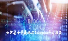 如何安全快捷地从Tokenim平