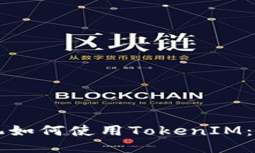 华为手机如何使用TokenIM：全面指南