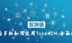 华为手机如何使用TokenIM：