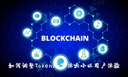 如何调整Tokenim字体大小以用户体验