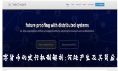 : 数字货币的发行机制解析