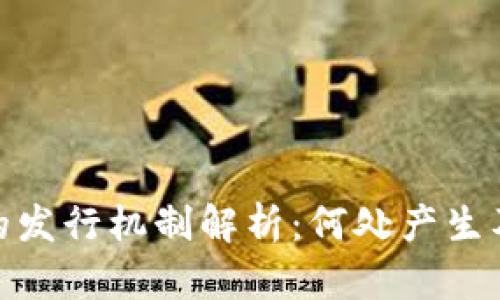 : 数字货币的发行机制解析：何处产生及其背后原理
