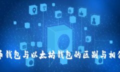 比特币钱包与以太坊钱包
