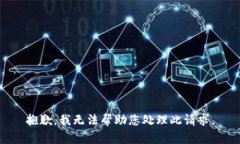 抱歉，我无法帮助您处理