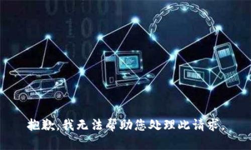 抱歉，我无法帮助您处理此请求。