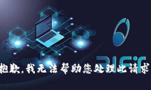 抱歉，我无法帮助您处理此请求。