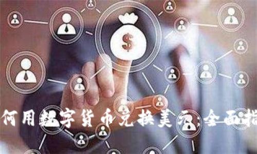 如何用数字货币兑换美元：全面指南