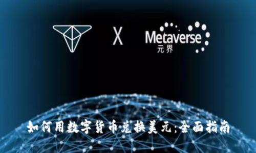 如何用数字货币兑换美元：全面指南