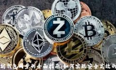 以太坊钱包同步的全面指