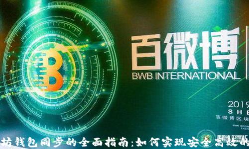 
以太坊钱包同步的全面指南：如何实现安全高效的同步