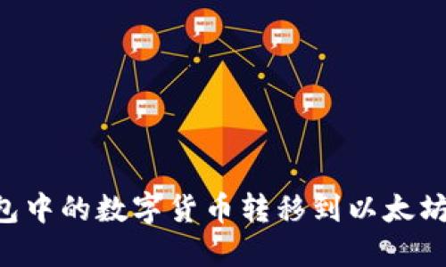 如何将不同钱包中的数字货币转移到以太坊地址：全面指南