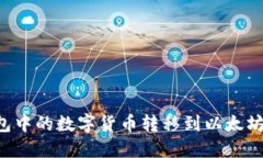 如何将不同钱包中的数字